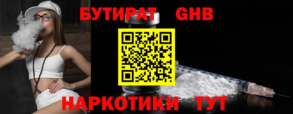 БУТИРАТ GHB  Вход с VPN  Ревда 